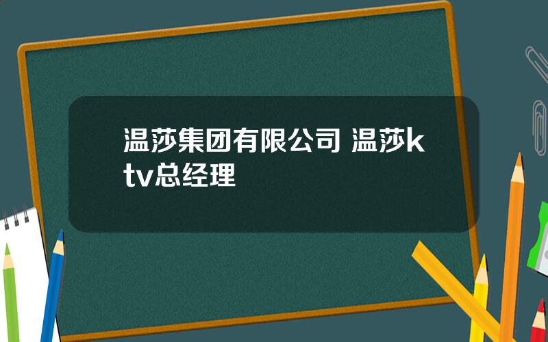 温莎集团有限公司 温莎ktv总经理